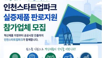 인천경제청, 실증제품 판로지원 사업 참가기업 모집