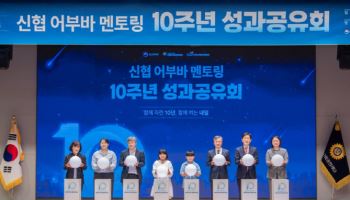 10년간 3.8만명 아동에게 '경제멘토링'…신협 어부바 멘토링 성과공유회