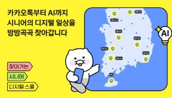 카카오, 시니어 디지털 교육에 AI 과정 도입