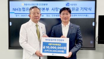 NH농협은행, 인천세종병원에 1천만 원 사랑YES후원금 기탁