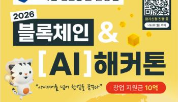 블록체인 AI 해커톤 개최..."최대 10억원 창업 지원"