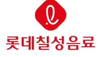 롯데칠성음료, 1분기 영업익 `91%↑`…"음료·글로벌 웃었다"