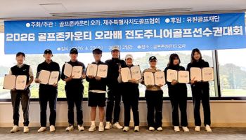 유원골프재단, 제주 지역 골프 유망주에 4500만원 장학금 전달