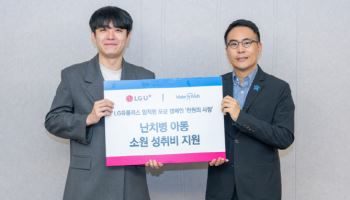 LG유플러스, 임직원 기부로 난치병 아동 치료 지원