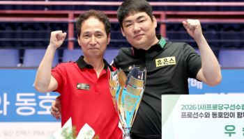 이상대-김정기, ‘프로-동호인’ 당구대회 정상...승부치기 끝에 극적 승리