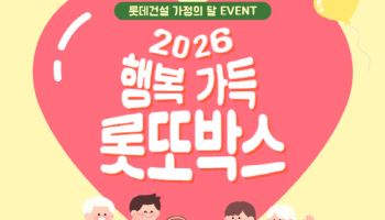 “롯또박스부터 복지포인트까지” 롯데건설, 가정의 달 임직원 이벤트