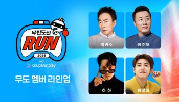 박명수·정준하·하하와 추격전…'무한도전 런 위드' 티켓 7일 오픈