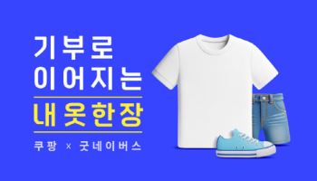 쿠팡, 소외아동 취약계층에 `패션상품 18만개` 기부