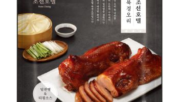 신세계라이브쇼핑, 조선호텔 ‘북경오리’ 단독 판매