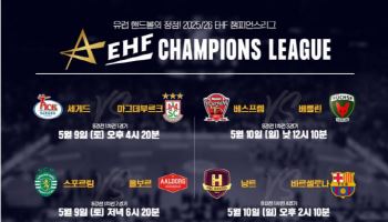 핸드볼 전문 채널 맥스포츠, EHF 챔피언스리그 8강 중계