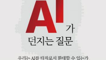 AI, 인류의 도구인가 동반자인가