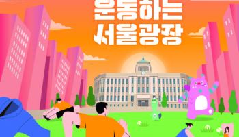 서울광장,  매주 목요일 저녁 '도심 속 운동장'으로 변신