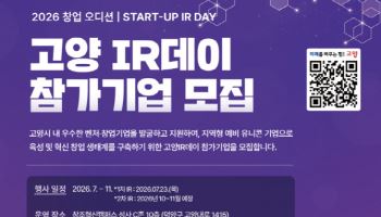 고양시, 창업오디션 '고양 IR데이' 참가 기업 모집
