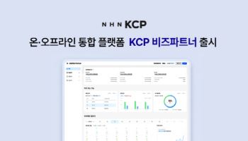 NHN KCP, 데이터 기반 통합 플랫폼 ‘KCP 비즈파트너’ 출시
