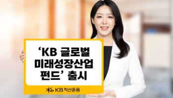 “투자 수익에 사회공헌까지”…‘KB 글로벌 미래성장산업 펀드’ 출시