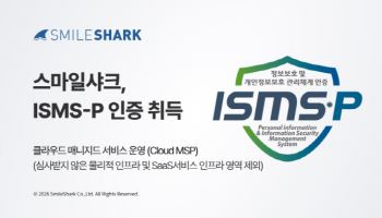 스마일샤크, ISMS-P 인증 획득으로 클라우드 보안 통합 MSP 경쟁력 강화