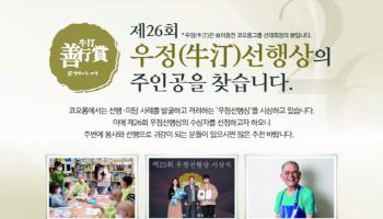 코오롱, 우정선행상 후보자 접수