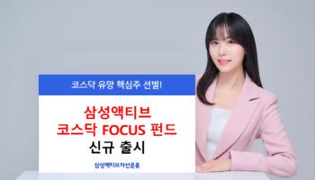 삼성액티브운용, 코스닥 핵심 성장주 담은 ‘코스닥FOCUS 펀드’ 출시