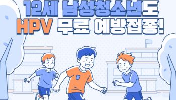 “남학생도 맞는다”…HPV 백신, 국가접종 첫 확대