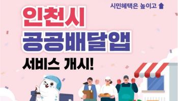 인천시, 공공배달앱 도입…소상공인 수수료 2% 이하로 낮춰