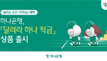 하나은행, 기록 연계 최고 6% 금리 ‘달려라 하나’ 적금 출시