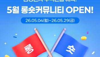 LS증권, 롱숏커뮤니티 예측 적중 고객에게 경품 증정 이벤트