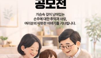“따뜻한 손주사랑 들려주세요”…교보생명, 고객 참여형 ‘손주사랑 스토리 공모전’ 개최