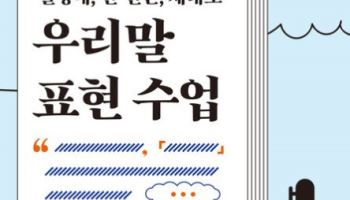 “좋은 하루 되세요”는 맞는 말일까…41년 차 기자의 우리말 수업