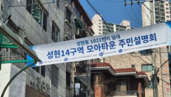 관악구 성현14구역, 3일 만에 신탁업자 지정 동의율 50% 돌파…모아타운 최단기 기록 경신