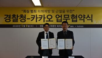 경찰, 피싱 근절 위해 카카오와 맞손…범행 이용 번호 계정 제한