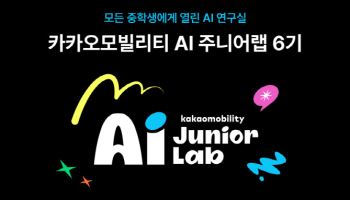 카카오모빌리티, ‘AI 주니어랩’ 6기 모집…피지컬 AI 교육 확대