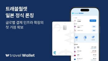 트래블월렛, 일본 정식 진출…글로벌 결제 인프라 확장 ‘신호탄’