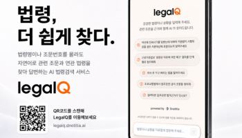 디노티시아, 자연어 기반 AI 법령 검색 서비스 ‘리걸큐’ 베타 버전 공개