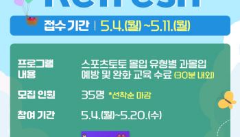 스포츠토토, 2026년 4차 과몰입 완화 프로그램 ‘토토 리프레시’ 운영