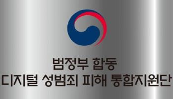 "불법촬영물 끝까지 추적"…정부 '디지털 성범죄 통합지원단' 출범