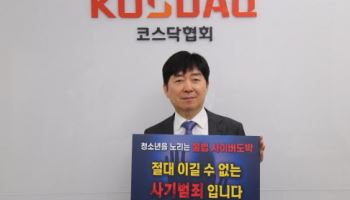 코스닥협회 이동훈 회장, 청소년 불법도박 근절 캠페인 참여