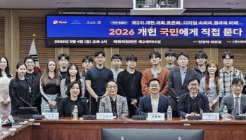 "디지털 숙의가 헌법 미래"···개헌 국회 토론회 개최
