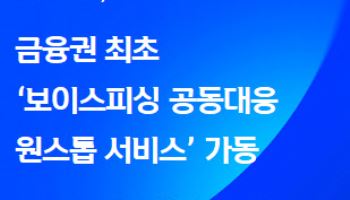 신한금융, 금융권 최초 '보이스피싱 공동대응 원스톱 서비스'
