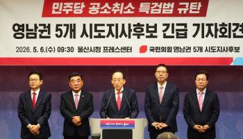 '李공소취소 저지' 힘 모은 野영남시도지사 후보 5人 "독재 때도 없던 사법내란"
