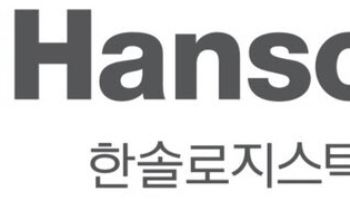 한솔로지스틱스, 첫 중간배당 결정으로 주주환원 강화 나서