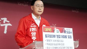 '반값아파트' 도입 주거 부담↓…강수현 양주시장 예비후보 주택공약
