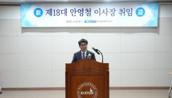 KOMSA 4대 이사장에 안영철 부산외대 교수 취임