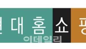 현대홈쇼핑, 1분기 영업이익 653억…35.9% 증가