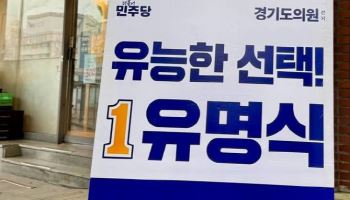 유명식 예비후보 "안산, 이재명 정부의 대전환 시작돼야"