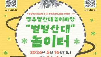 양주 대표 무형유산 '별산대놀이' 공연·체험 행사 열려