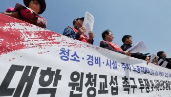 대학교 청소·경비 노동자 '원청 교섭' 본격화