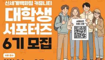“신세계 콘텐츠 직접 만든다”…대학생 서포터즈 6기 모집
