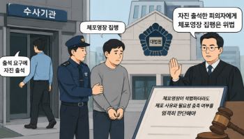 자진 출석한 피의자 체포한 경찰…대법 “위법”