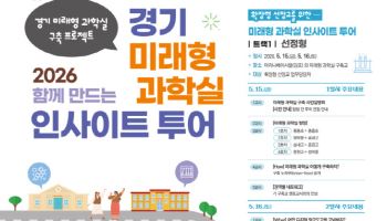 도교육청, 미래형 과학실 475교 확대…과학수업 혁신