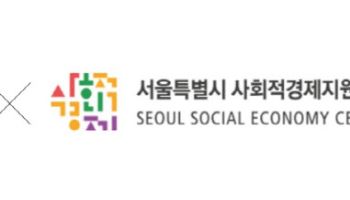 11번가, 서울시 사회경제기업 지원 나선다